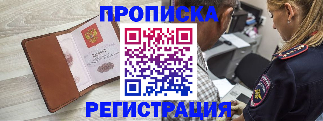 прописка для работы в Советске