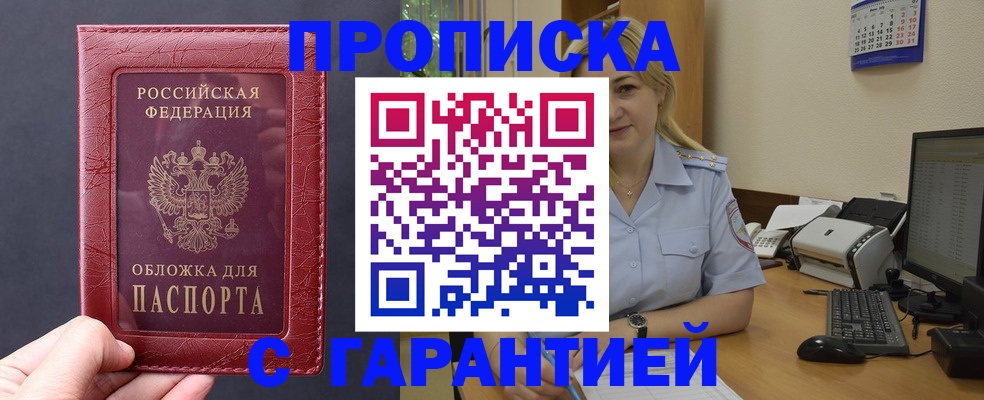 купить прописку в Советске