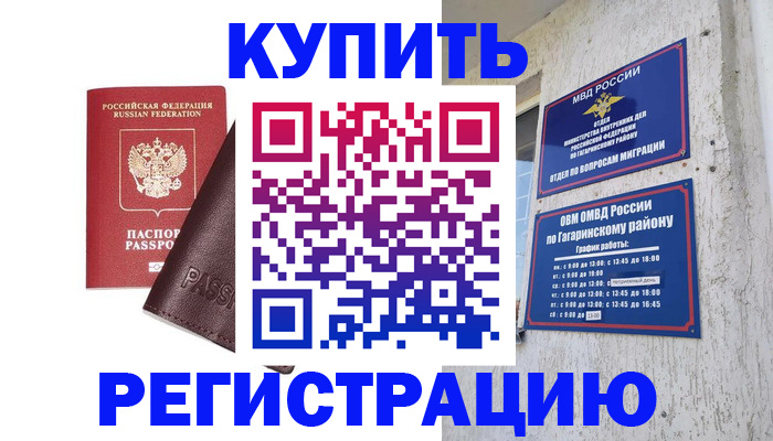 временная регистрация для всех в Советске